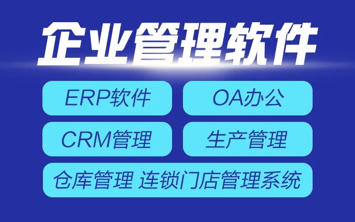 企业管理软件.webp.jpg