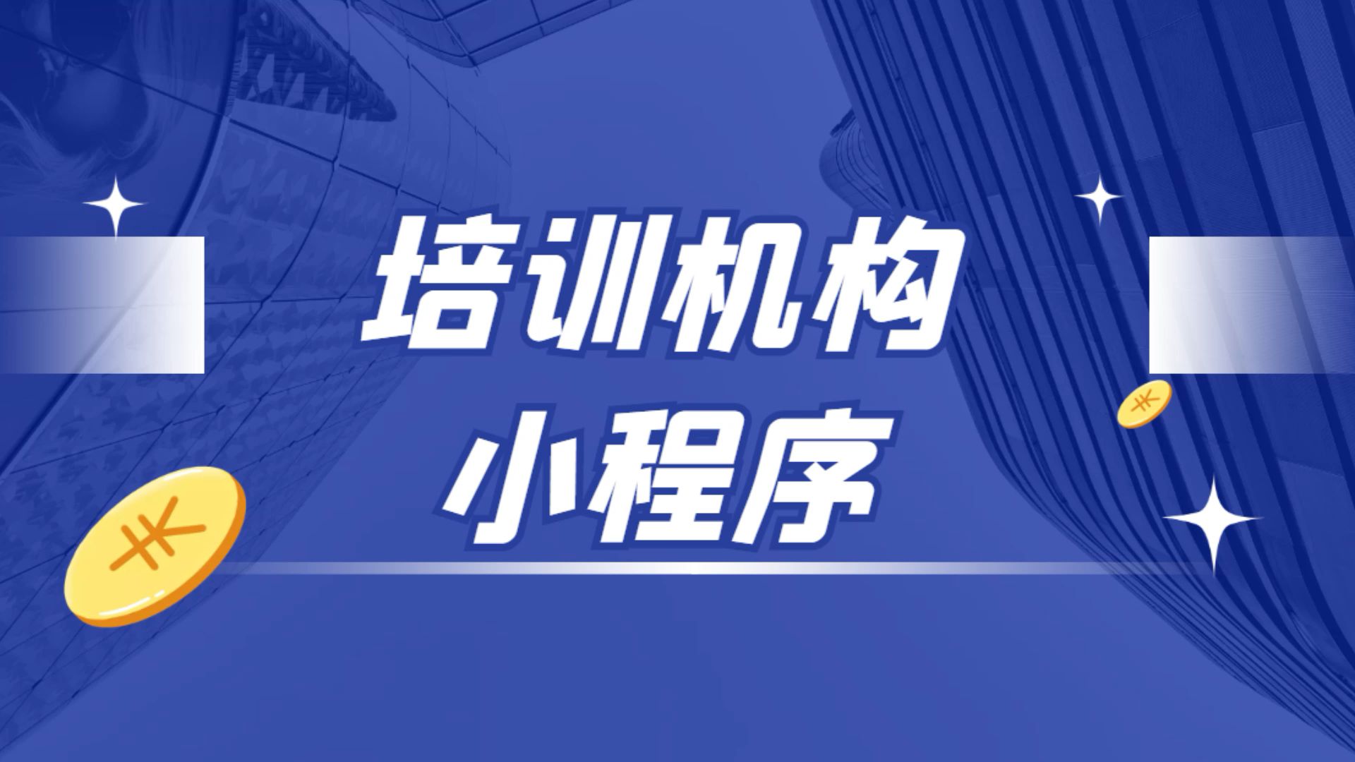 培训机构小程序.jpg