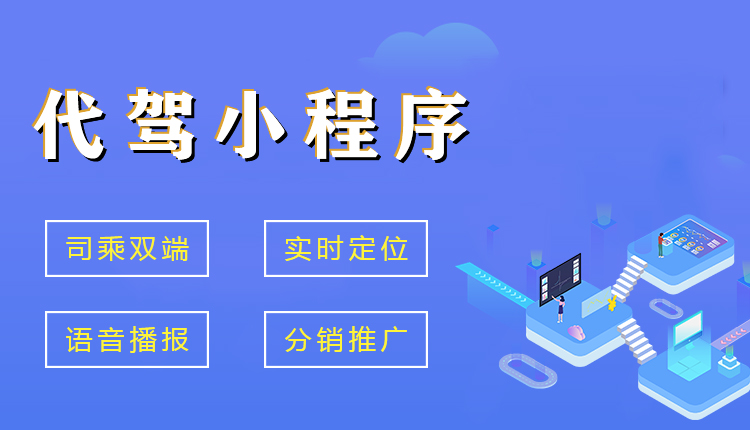 代驾小程序制作开发-代驾系统定制开发公司