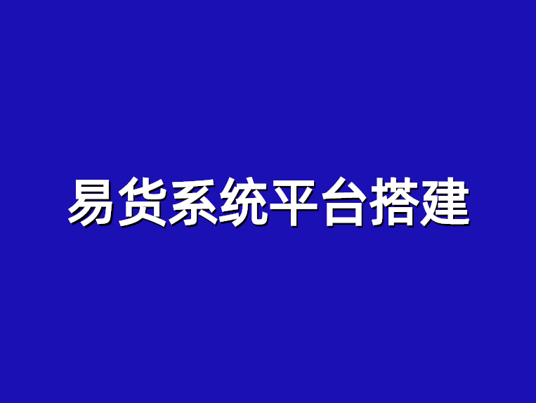 易货.png