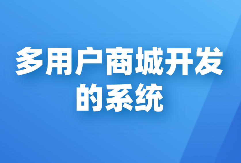 多商户商城.png