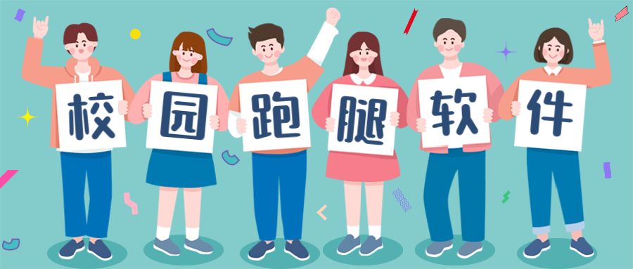 校园跑腿软件.jpeg