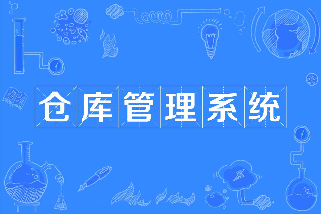 仓库管理系统.jpeg